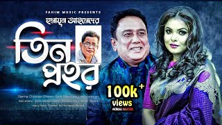 Tin Prohor I তিন প্রহর I Bangla Natok  Humayun Ahmed I Shawon I Zahid Hasan  Bangla Comedy Natok [upl. by Yrekaz137]