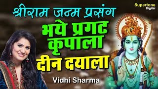 भये प्रगट कृपाला दीन दयाला  राम जी भजन  Bhaye Pragat Kripala Lyrical  Vidhi Sharma  Ram Bhajan [upl. by Llertnad335]