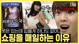 오늘의추천영상 남녀탐구생활 레전드 쇼핑 편🛍 인생 최대 미스터리  왜 맨날 입을 옷이 없는가  롤러코스터 디글 [upl. by Ekusoyr]