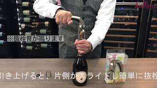 もうコルクを飛ばす心配なし！ 力いらずのシャンパン、スパークリングワイン専用オープナー『サルート シャンパンオープナー』 グローバル ファンヴィーノ funvino [upl. by Orthman986]