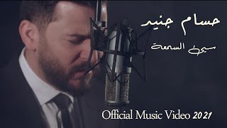 Hossam Jneed  Sayea Al Somaa Official Music Video 2021 حسام جنيد  سيئ السمعة [upl. by Ehcram48]