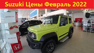 Suzuki Цены Февраль 2022 [upl. by Ahsiryt]