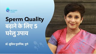 Sperm Quality बढ़ाने के लिए 5 घरेलु उपाय  Natural ways to improve sperm quality  Dr Supriya Puranik [upl. by Aerdnna]