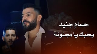 حسام جنيد بحبك يا مجنونة  hossam jneed live performance [upl. by Elda]