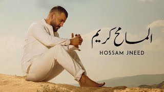 Hossam Jneed  Al Mosamih Karim Official Lyrics Video 2019  حسام جنيد  المسامح كريم [upl. by Enined468]