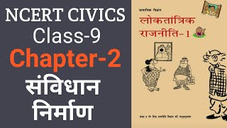 NCERT Class 9 Civics Chapter 2। संविधान निर्माण। ncertcivics margdarshan [upl. by Ahsikyt852]