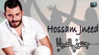 حسام جنيد دبكة جننوني الصبايا Hossam Jneed [upl. by Ahcsat814]