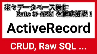 Rails の ORM ActiveRecord を徹底解説【RailsActive Record】 [upl. by Barstow]