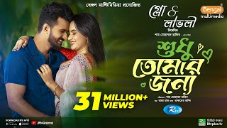 Sudhu Tomaar Jonno  শুধু তোমার জন্য  Full Natok  Musfiq R Farhan  Keya Payel  New Natok 2024 [upl. by Oniliuqnart713]