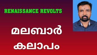 Malabar Rebellion  മലബാർ കലാപം  Renaissance Revolts [upl. by Eirallam433]