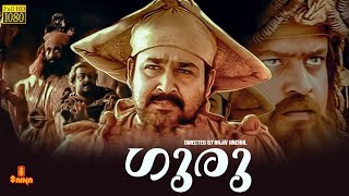 Guru  Mohanlal Suresh Gopi Madhupal Kaveri Sithara  Full movie [upl. by Maryrose]