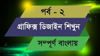 Graphic Design Bangla Tutorial  Episode  2 [upl. by Blumenfeld]