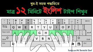 English Type in 12 Minutes  ইংলিশ টাইপিং বাংলা টিউটোরিয়াল  English Typing Bangla Tutorial 2020 [upl. by Blackington]