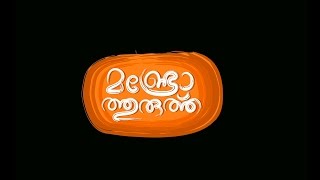 Munroe Thuruthu Official Trailer │Papaya Media [upl. by Yrelav]