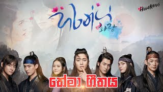 Hwarang Official Theme Song  හරන්ග්  තේමා ගීතය  Hwarang [upl. by Kciderf]