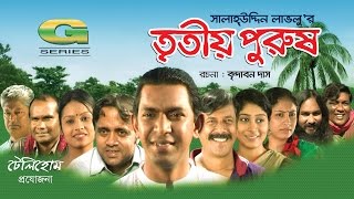 Tritiyo Purush  HD1080p 2017  ft Chanchal Chowdhury  Brindabon Das  A Kh M Hasan [upl. by Leighland490]