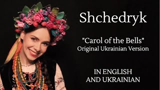 Shchedryk  Щедрик Carol of the Bells Original Ukrainian Version with English and Ukrainian Lyrics [upl. by Pearse]