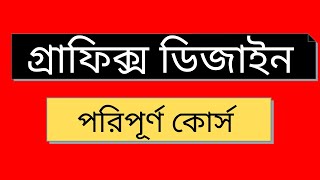 Graphics Design Bangla Tutorial  Part1 [upl. by Hillell]