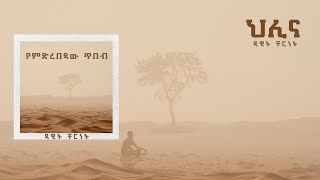 Dawit Cherent  HELINA ህሊና Official Audio [upl. by Oirotciv903]