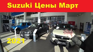 Suzuki Цены Март 2021 [upl. by Llehcam]