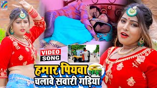 VIDEO Hamar Piyawa Chalawe Sawari Gadiya Antra Singh Priyanka  Bhojpuri Song 2021 [upl. by Olemrac]