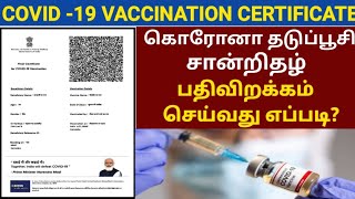 COVID19 VACCINATION CERTIFICATE DOWNLOAD ONLINE IN TAMIL  VACCINATION CERTIFICATE TAMIL  COWIN [upl. by Raila]