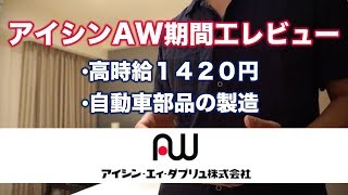 アイシンAW 期間工は高時給１４２０円、部品製造だから楽に稼げるの？【給料を公開】 [upl. by Lachlan]