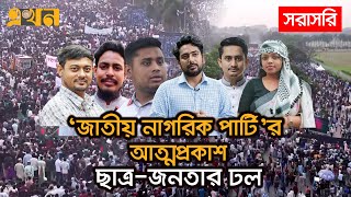 LIVE নতুন রাজনৈতিক দল জাতীয় নাগরিক পার্টির আত্মপ্রকাশ  Ekhon TV [upl. by Melloney]