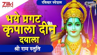 भये प्रगट कृपाला दीन दयाला  श्री राम स्तुति  Bhaye Pragat Kripala  Shri Ram Stuti  BhaktiDhara [upl. by Britteny]