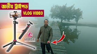 জাতীয় ট্রাইপড ব্লগ ভিডিও  Mobile Tripod  Ulanzi MT44 Extendable Vlogging Tripod Bangla Review [upl. by Knarf291]