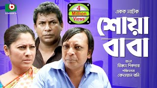 Bangla Comedy Natok  Full Drama  Shoa Baba  শোয়াবাবা  Mosharraf Karim Sumaiya Shimu Rashed [upl. by Sinoda]