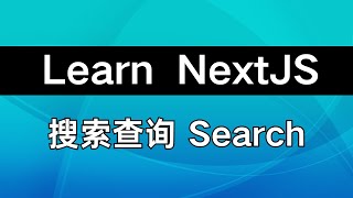 读文档学 Nextjs11（上）丨搜索查询 search丨useSearchParams丨usePathname丨URLSearchParams丨defaultValue [upl. by Verity]