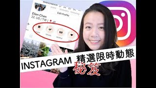 INSTAGRAM 精選限時動態封面小技巧！ How To Make INSTAGRAM Highlight Covers [upl. by Yrellam]