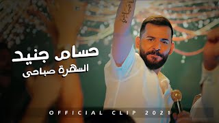 Hossam Jneed  Sahra Sabahi Official Music Video 2021 حسام جنيد  السهرة صباحي [upl. by Eillit]