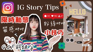 《分享》IG Story Tips超實用IG限時動態小技巧光用Instagram就能做出高質感限時動態GIF關鍵字｜恩琪 [upl. by Baelbeer]