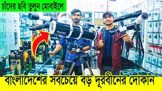 চাঁদগ্রহ দেখুন কাছ থেকে  Professional Telescope amp Binocular Price in BANGLADESH  Daily Needs [upl. by Eeldivad]