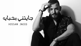 Hossam Jneed  Jayatny Mkhbaya Official Lyric Video 2020 حسام جنيد  جايتني مخباية [upl. by Aveer]