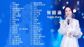 【张韶涵】好听的音乐合集 [upl. by Selwin841]