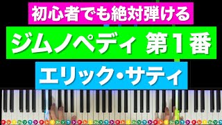 「ジムノペディ 第１番」エリック・サティ【初心者でも絶対弾ける！ピアノの弾き方】レベル☆☆☆ [upl. by Kasey942]