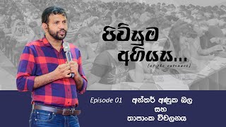 පිවිසුම අභියස  Prasanna Baddewithana [upl. by Nnahgiel]