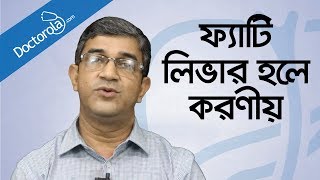 Health tips banglaFatty liver treatmentফ্যাটি লিভারের চিকিৎসাFatty liver symptoms banglBD health [upl. by Retluoc]