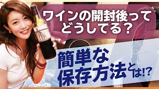 ワインの開封後ってどうするべき？おいしく飲める簡単な保管方法を大紹介 [upl. by Llednek383]