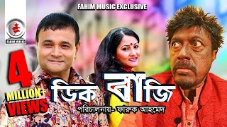 Digbaji  ডিগবাজি  Bangla Telefilm  Faruk Ahmed Dr Ejajul Islam Putul  New Bangla Natok 2019 [upl. by Sholes]