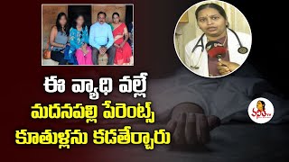 ఈ వ్యాధి వల్లే మదనపల్లి పేరెంట్స్ కూతుళ్లను కడతేర్చారు  Psychiatrist About Madanapalle Parents [upl. by Eerok]