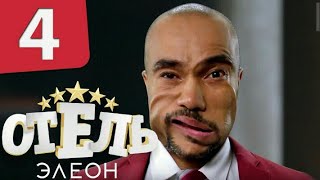 Отель Элеон 4сезон 1серияКомедия HD [upl. by Fafa282]