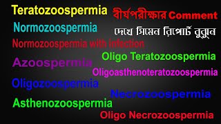 বীর্য পরীক্ষার Comment দেখে রিপোর্ট বুঝুন । Normozoospermia। Oligospermia । Asthenozoospermia [upl. by Gavette967]