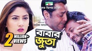 Babar Juta  বাবার জুতা  Allen Shuvro  Safa Kobir  Eid Ul Fitr2018  Bangla Natok  Channeli TV [upl. by Ahsilek645]