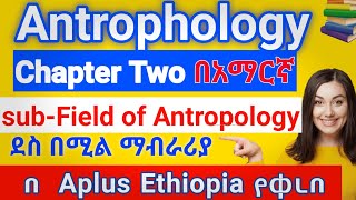 Anthropology chapter 2 sub field of Anthropology በአማርኛ [upl. by Bartolome]