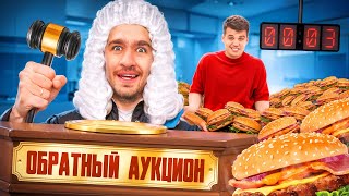 ОБРАТНЫЙ АУКЦИОН с ГИГАНТСКОЙ ЕДОЙ [upl. by Welford]