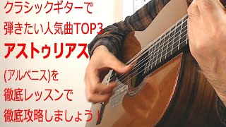 クラシックギターやるなら絶対弾きたい名曲【アストゥリアス】を徹底レッスン [upl. by Mansoor]